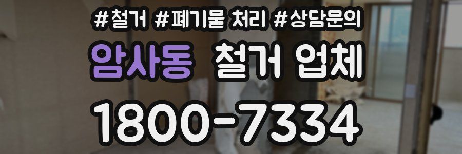 암사동 철거 업체