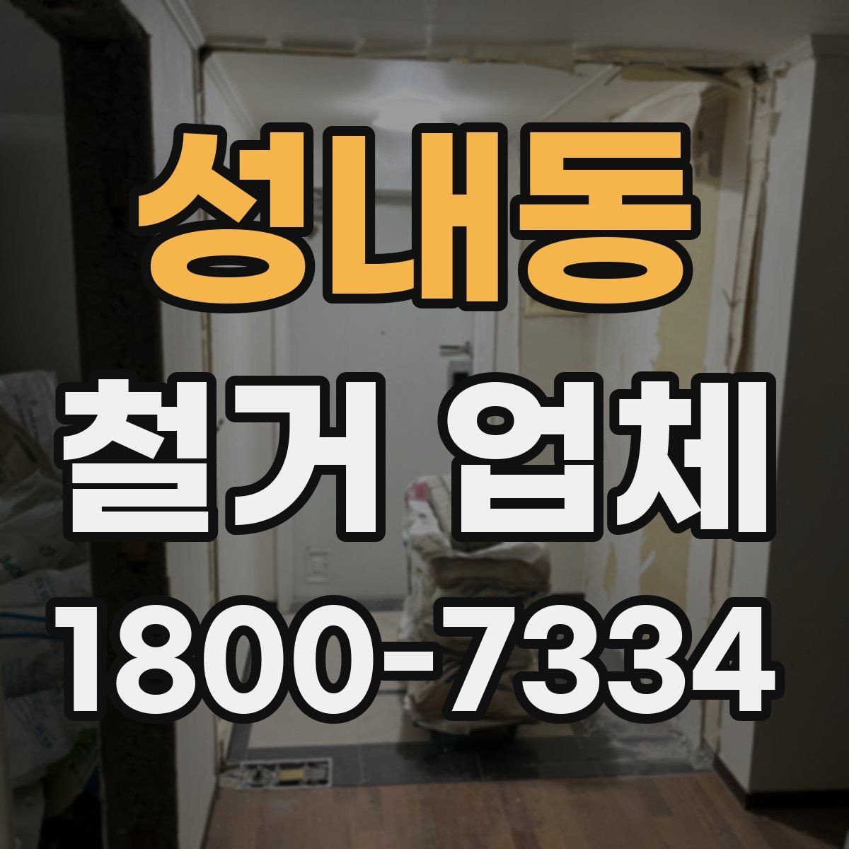 성내동 철거 업체 선정 기준을 항목별로 살펴보기