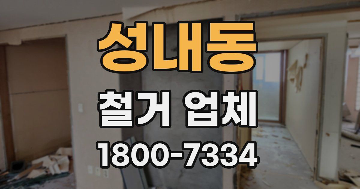 성내동 철거 업체