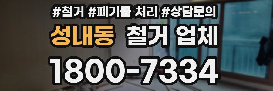 성내동 철거 업체