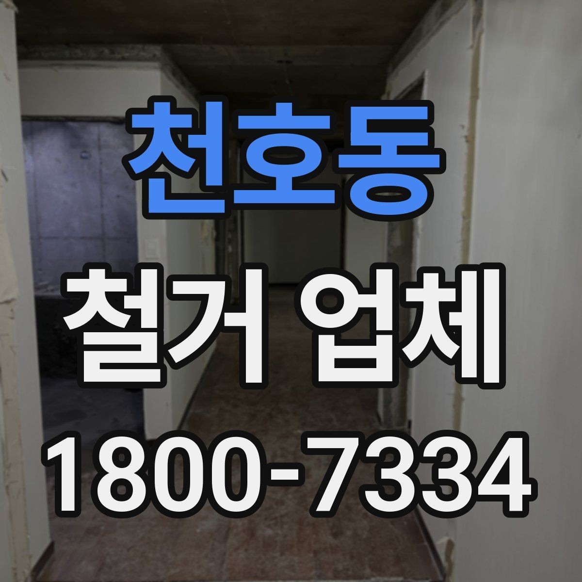 천호동 철거 업체 추천보다 먼저 봐야 할 것