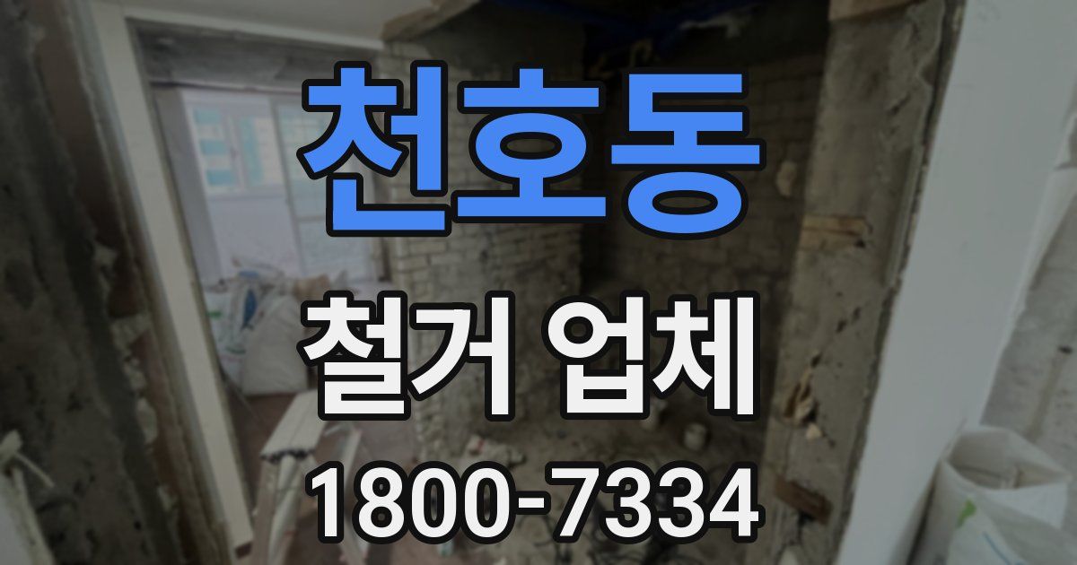 천호동 철거 업체