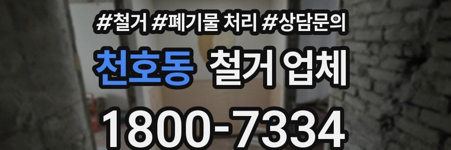 천호동 철거 업체