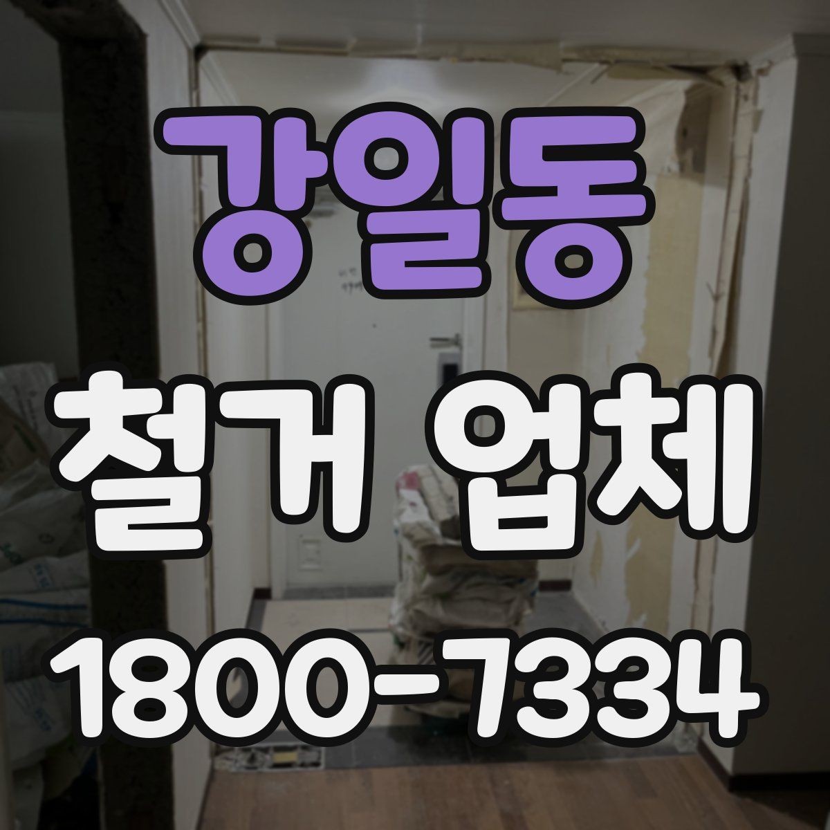 강일동 철거 업체 진행 사례로 보는 선택 포인트