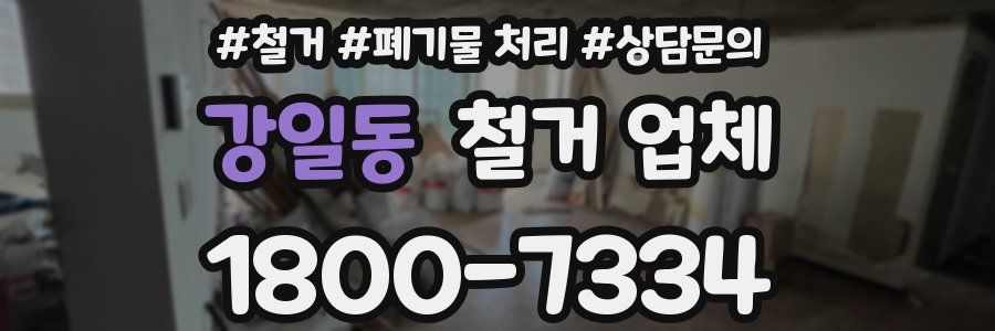 강일동 철거 업체