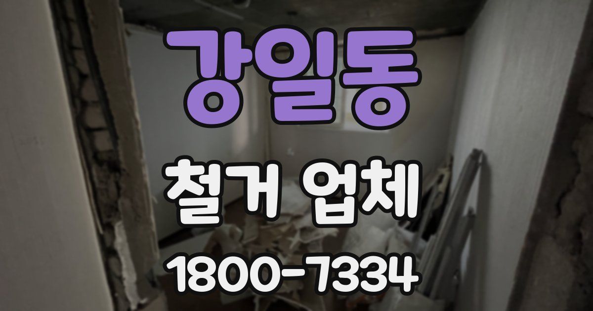 강일동 철거 업체