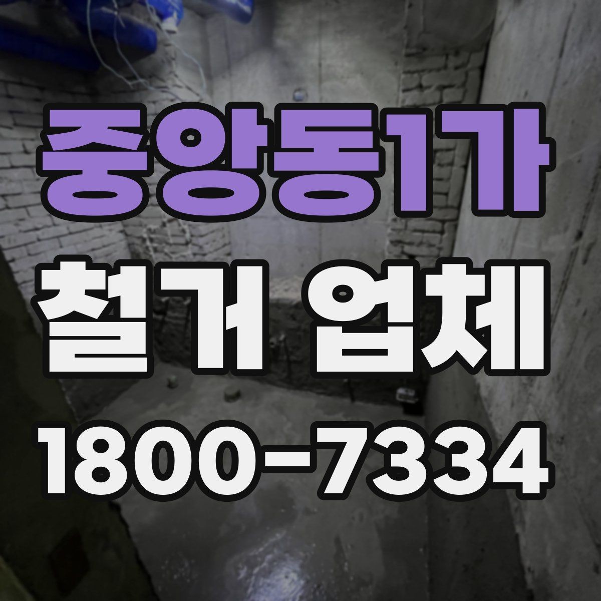 중앙동1가 철거 업체 비용이 달라지는 이유