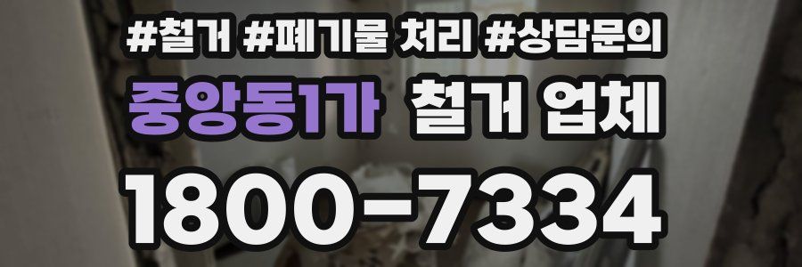 중앙동1가 철거 업체