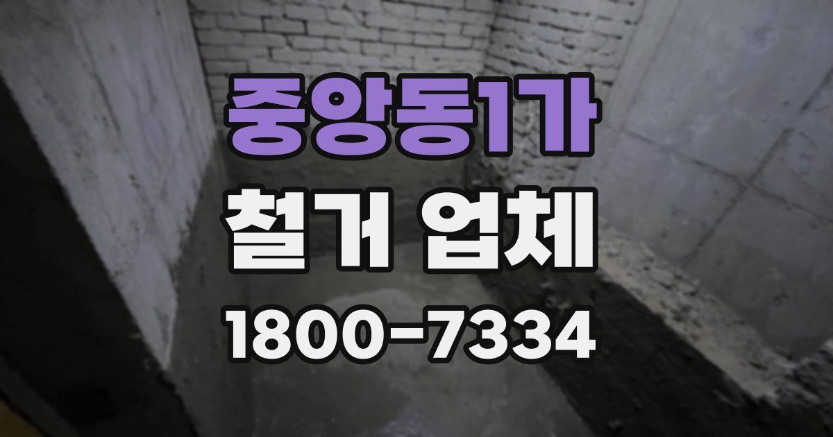 중앙동1가 철거 업체