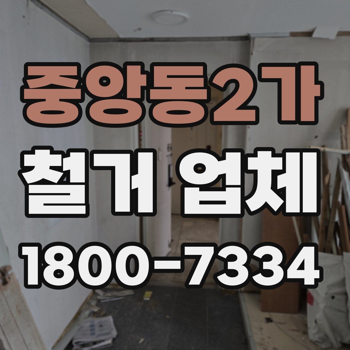 중앙동2가 철거 업체 계약 후 일정 변경 시 확인할 사항