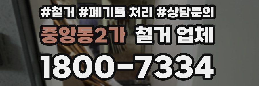 중앙동2가 철거 업체