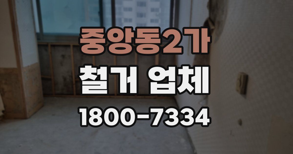 중앙동2가 철거 업체