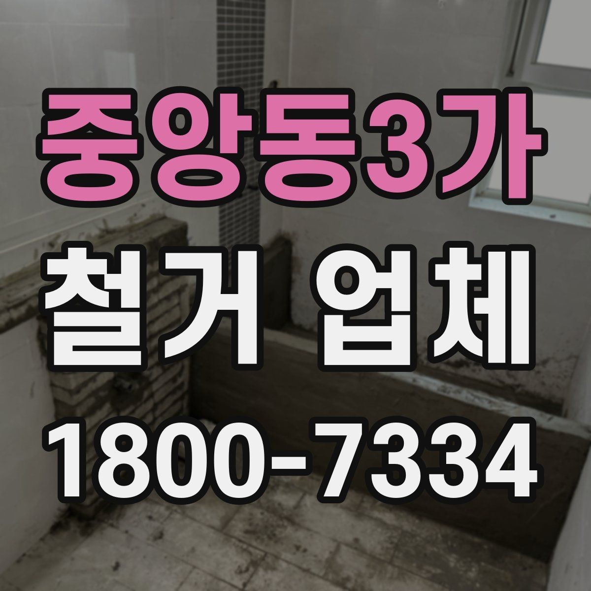 중앙동3가 철거 업체 계약 후 변경사항 처리 팁