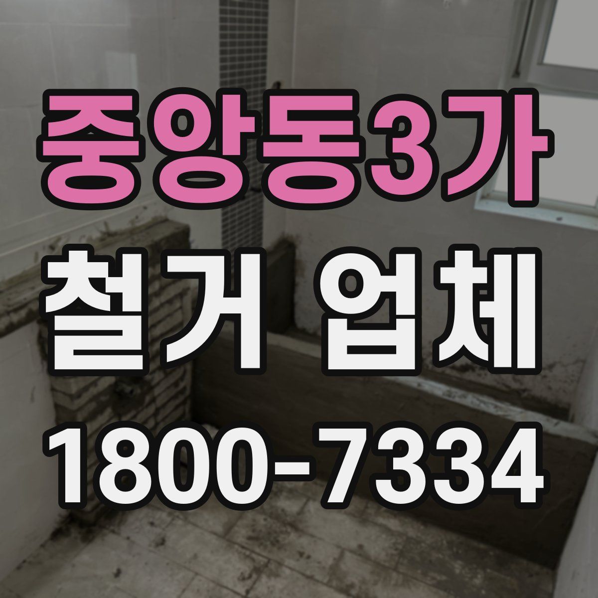 중앙동3가 철거 업체