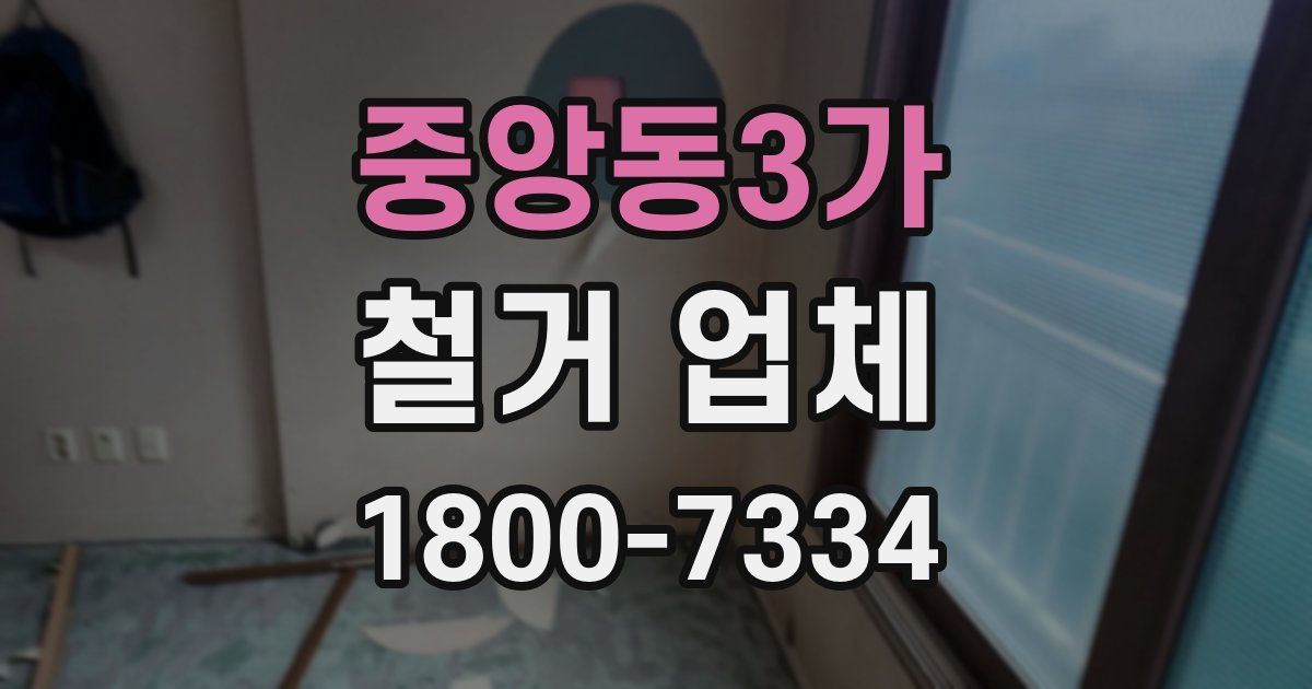 중앙동3가 철거 업체