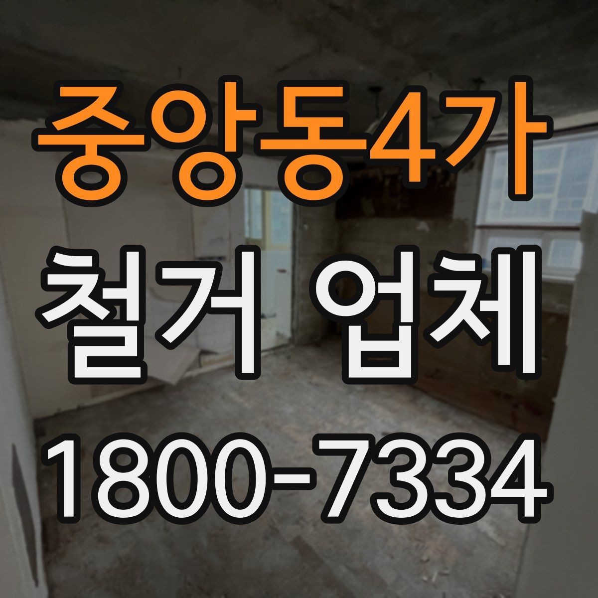 중앙동4가 철거 업체 이용 전 공사 순서를 이해하는 법