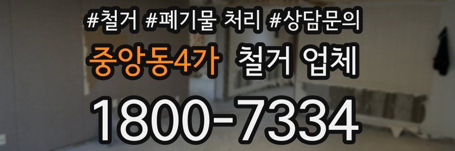중앙동4가 철거 업체