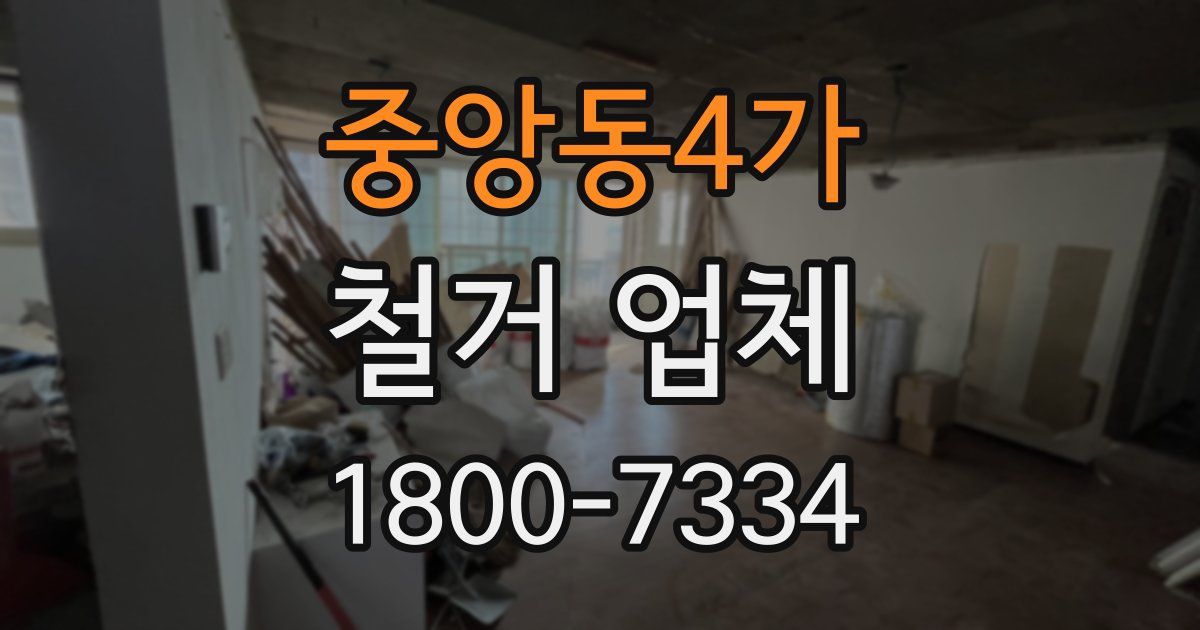 중앙동4가 철거 업체