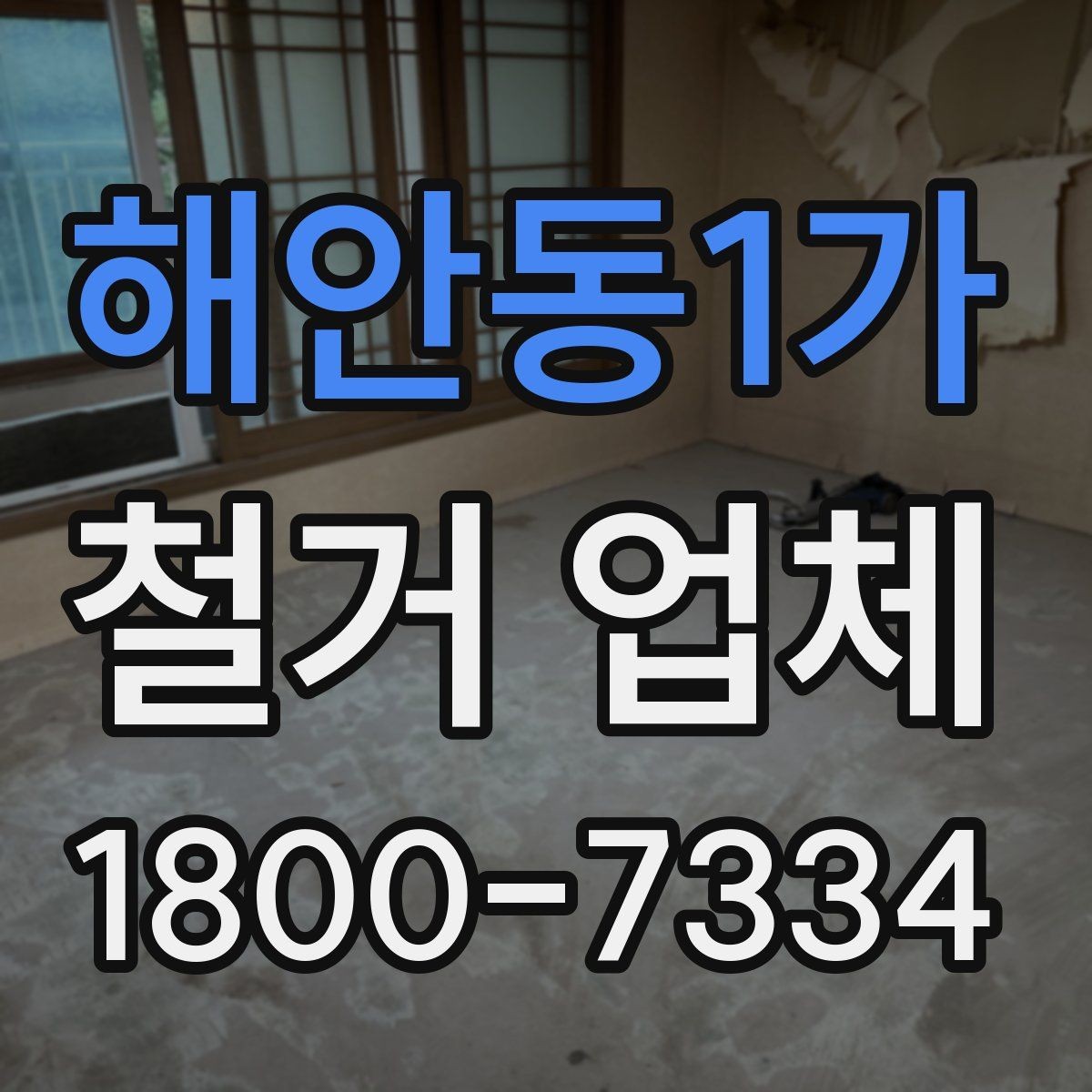 해안동1가 철거 업체 공사 전후 비교가 필요한 이유