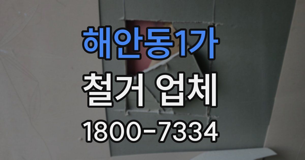 해안동1가 철거 업체