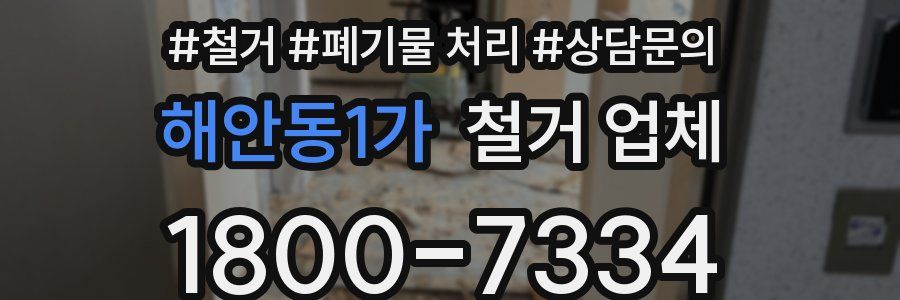 해안동1가 철거 업체