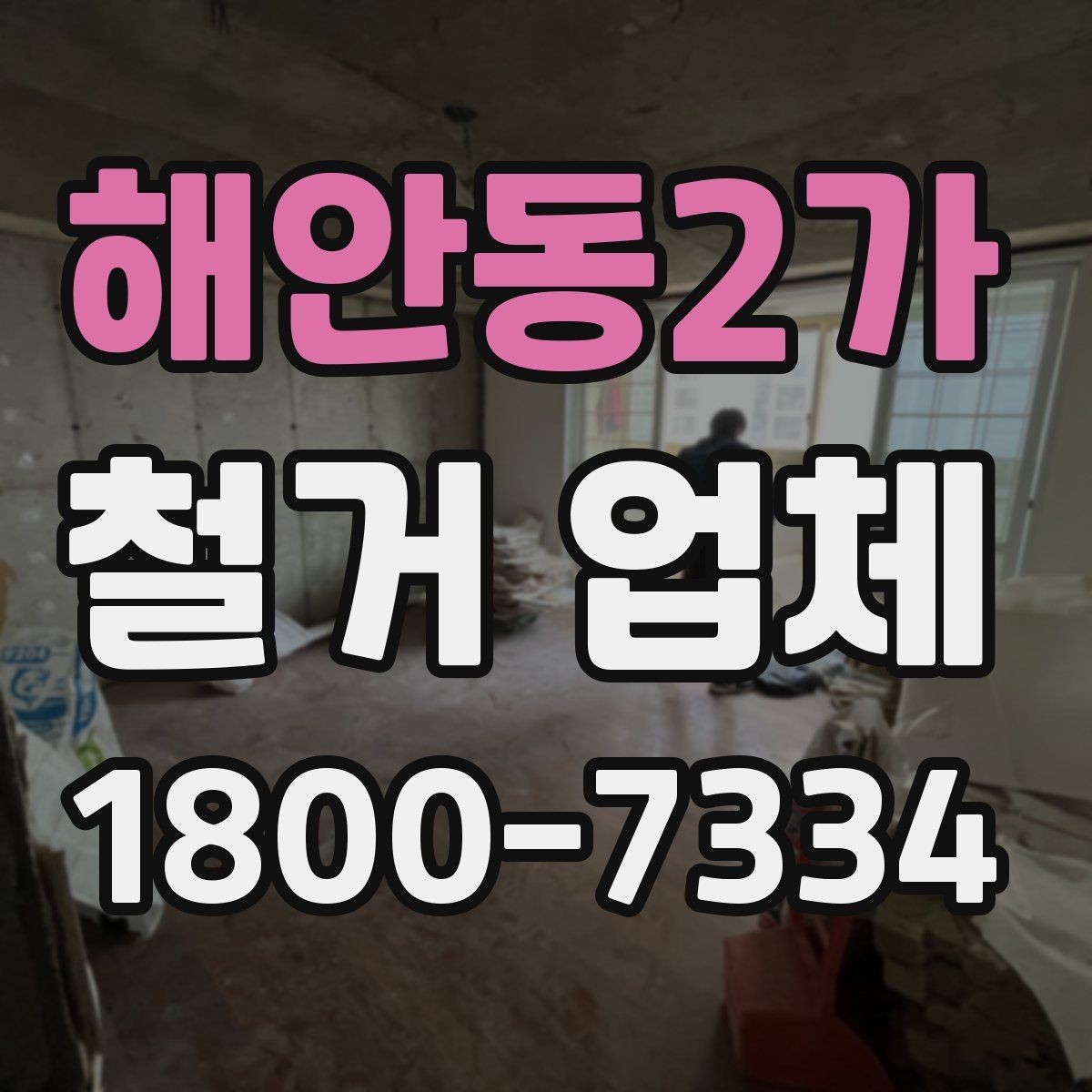 해안동2가 철거 업체 후기에서 실제 사례를 보는 방법