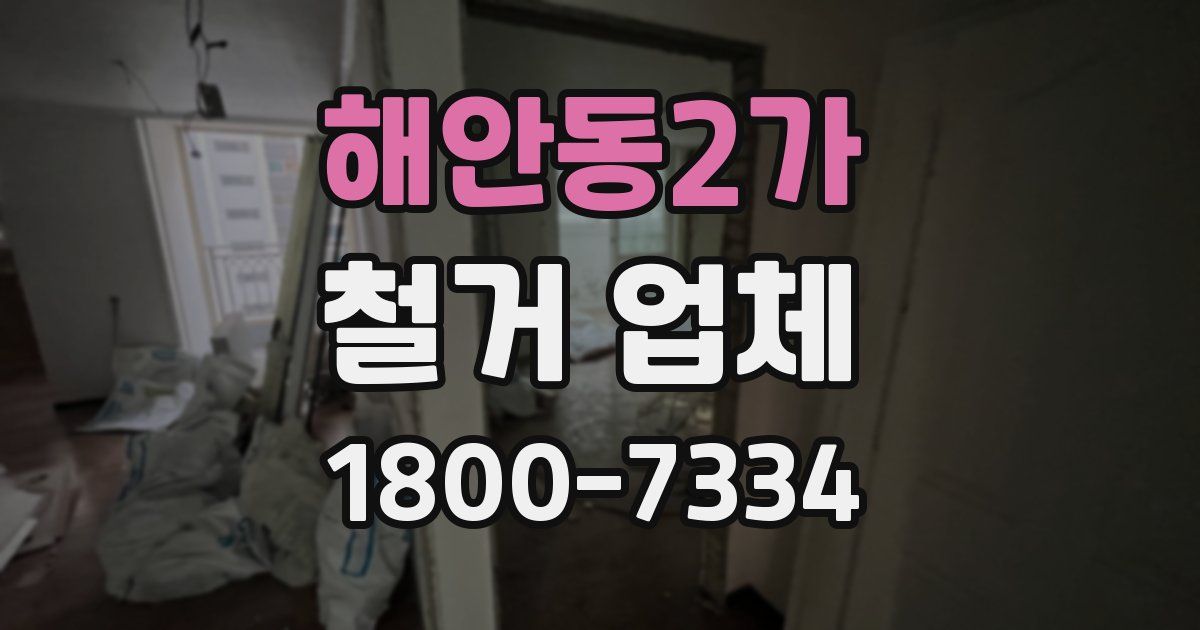 해안동2가 철거 업체