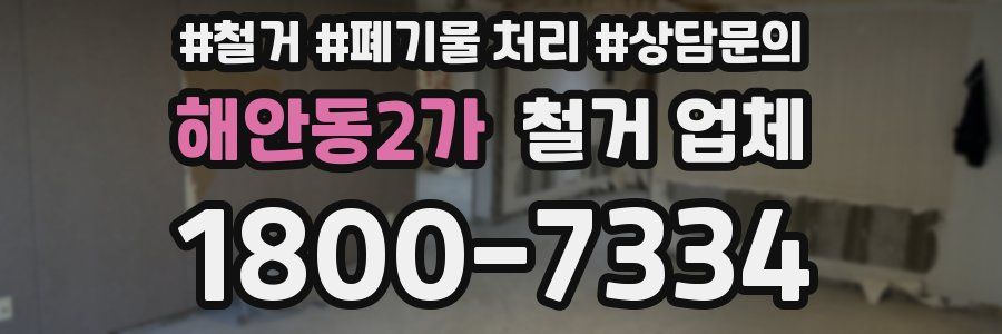 해안동2가 철거 업체