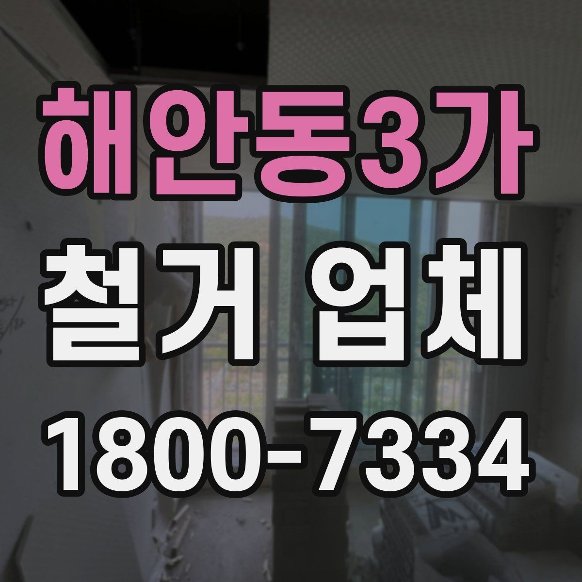 해안동3가 철거 업체 비용 문의 전 알아둘 점
