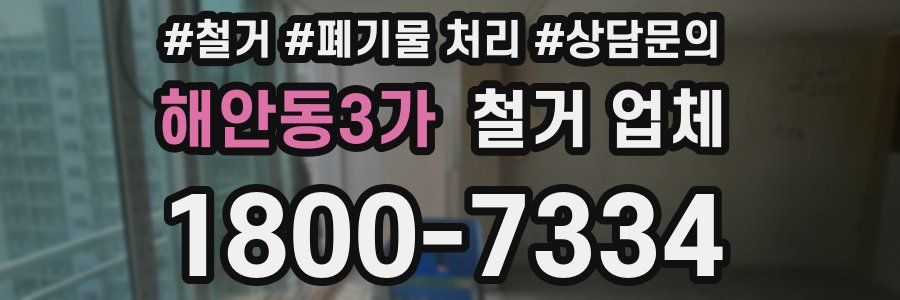 해안동3가 철거 업체