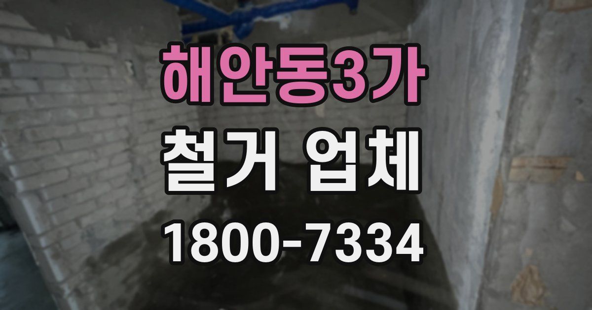 해안동3가 철거 업체
