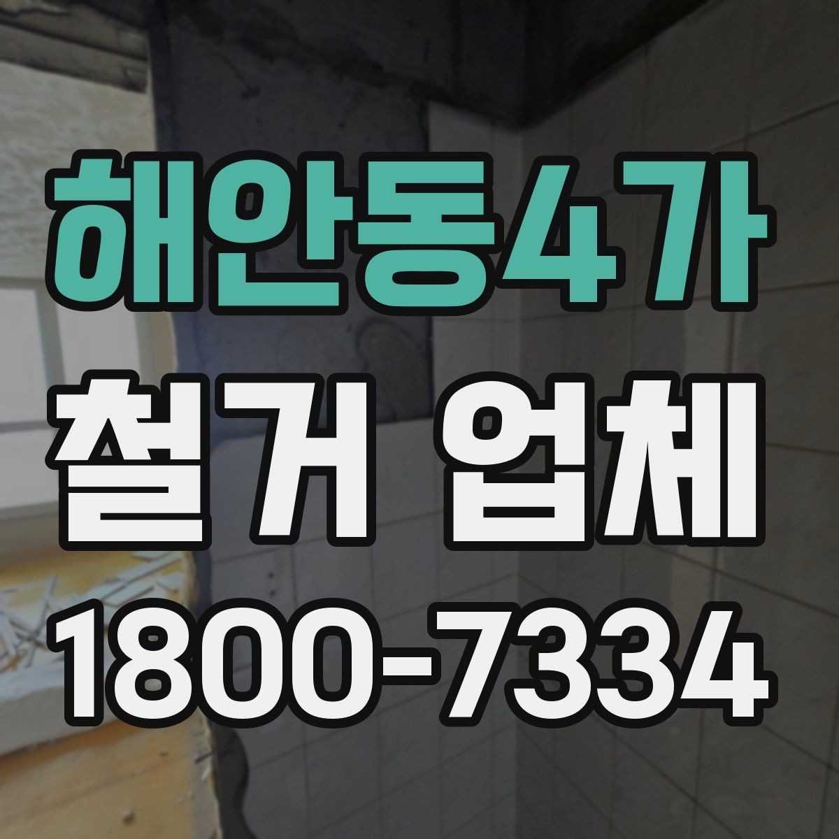 해안동4가 철거 업체 안전관리에서 중요한 부분