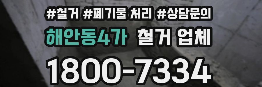 해안동4가 철거 업체