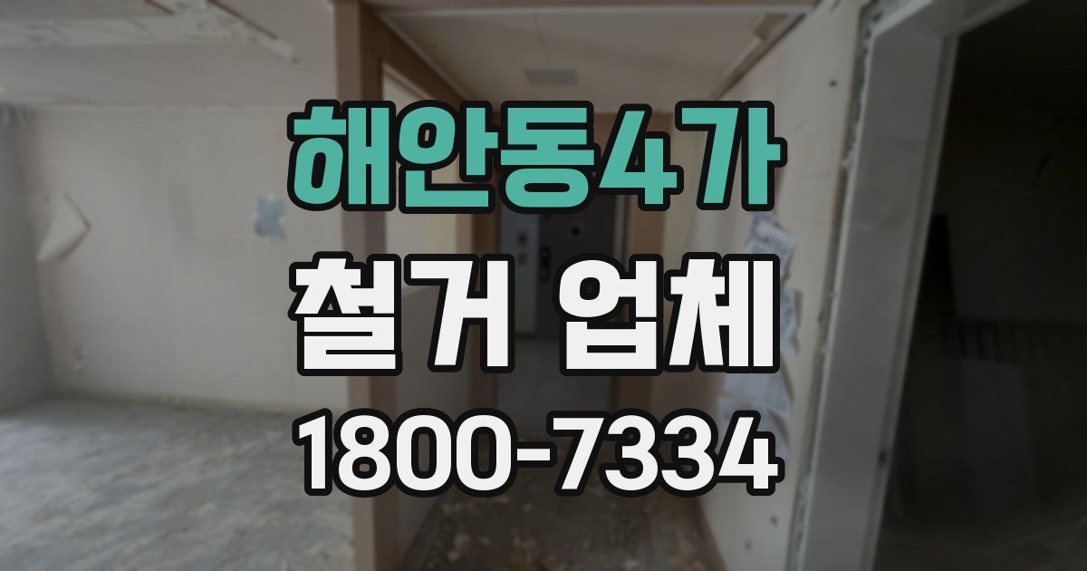 해안동4가 철거 업체