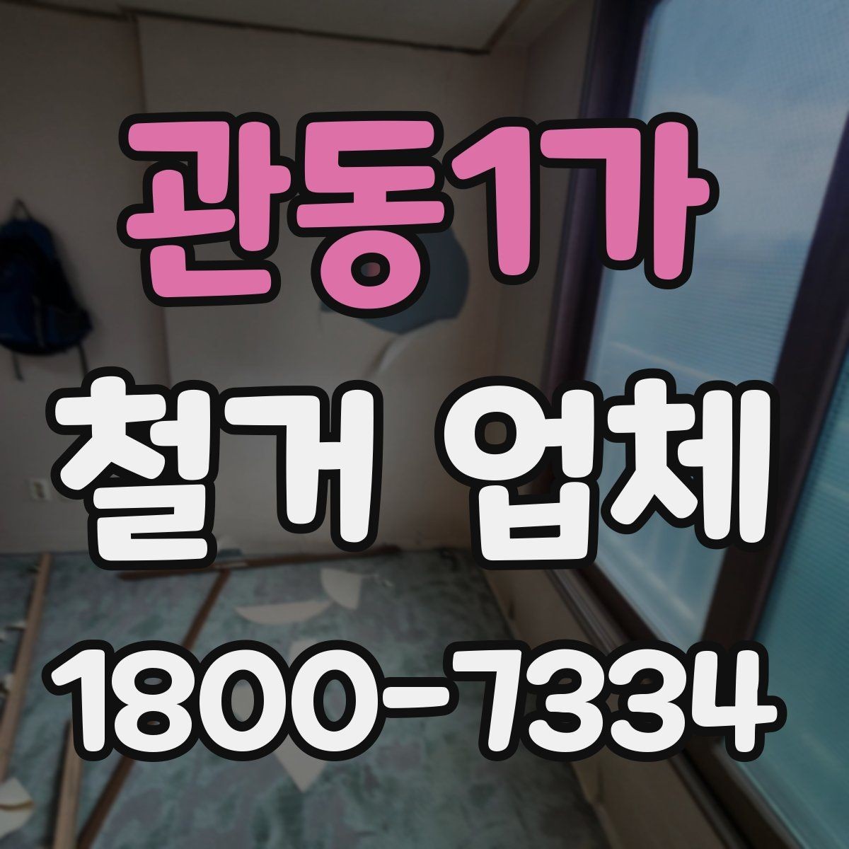 관동1가 철거 업체 계약서 작성 시 확인사항
