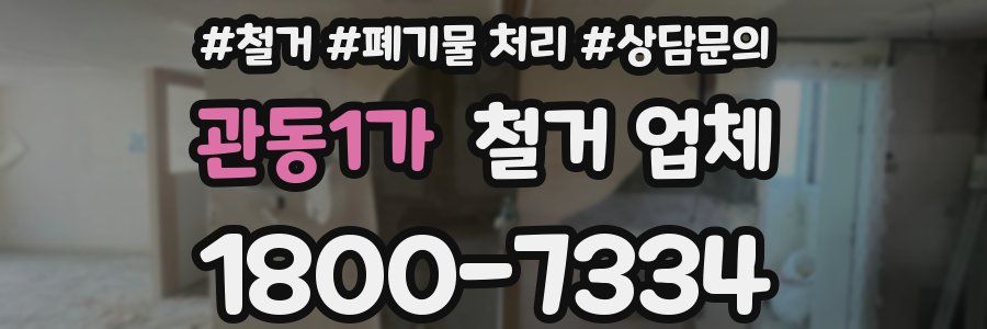 관동1가 철거 업체