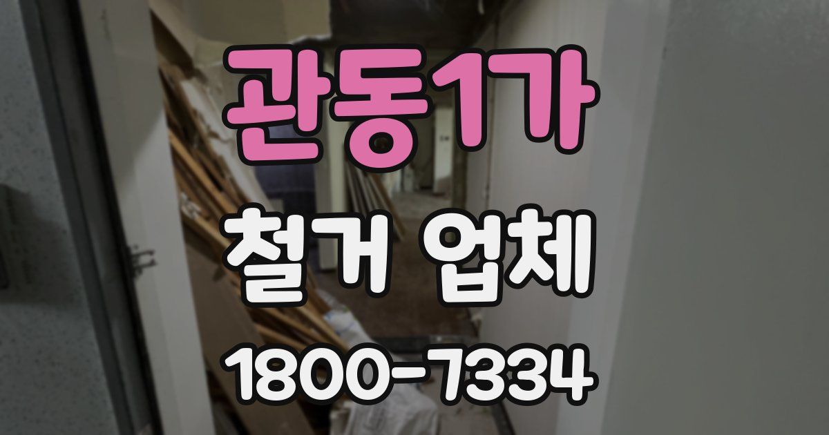 관동1가 철거 업체