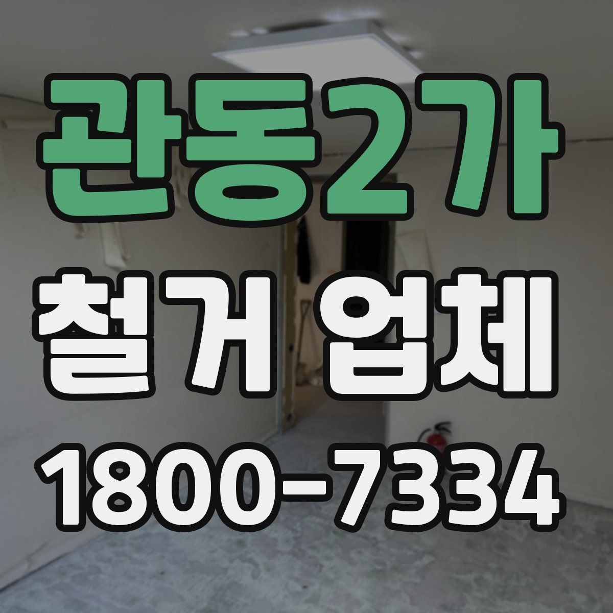 관동2가 철거 업체 마감 처리까지 고려해야 하는 이유