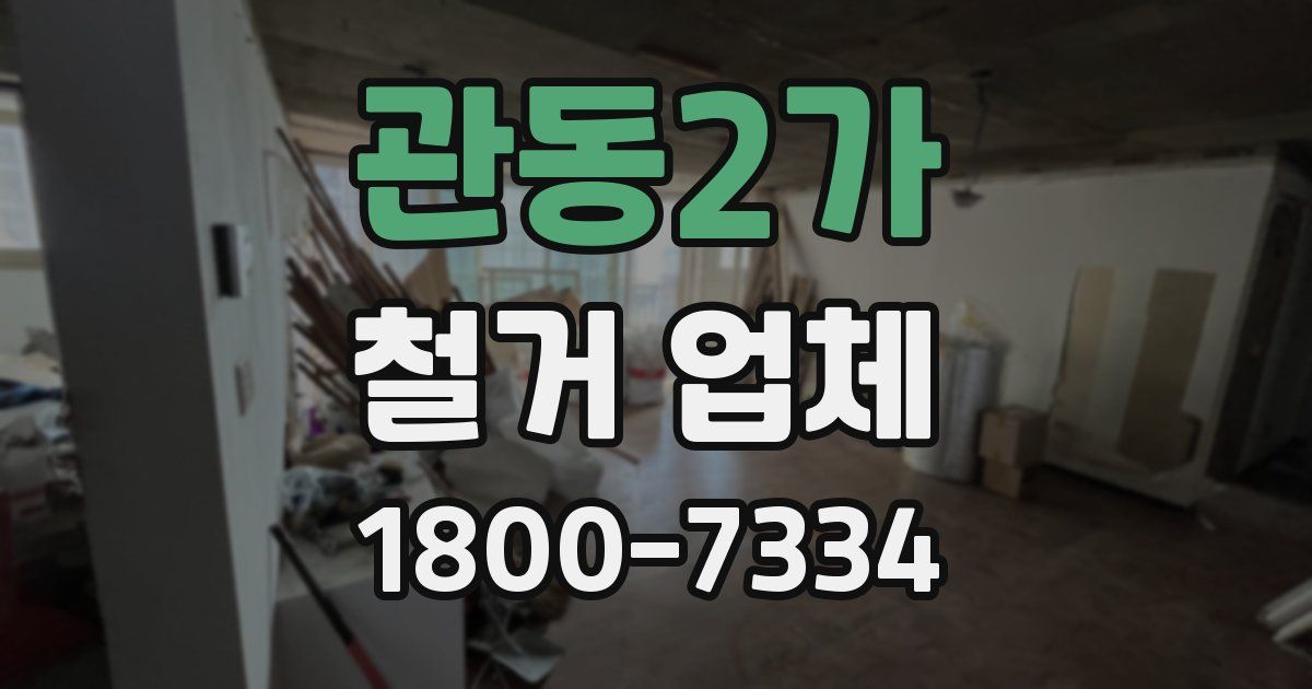 관동2가 철거 업체