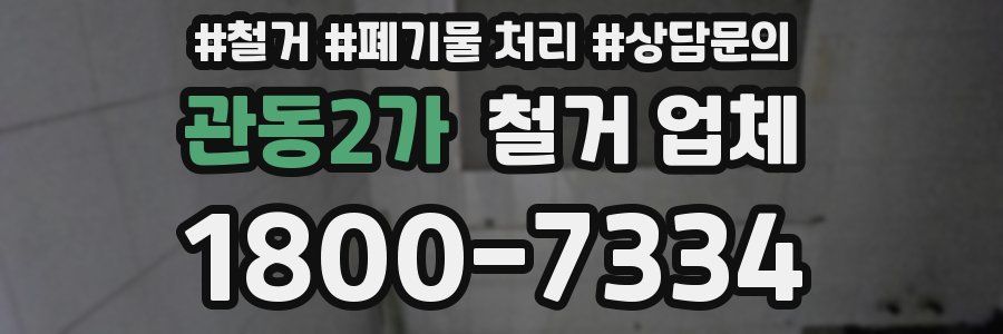 관동2가 철거 업체