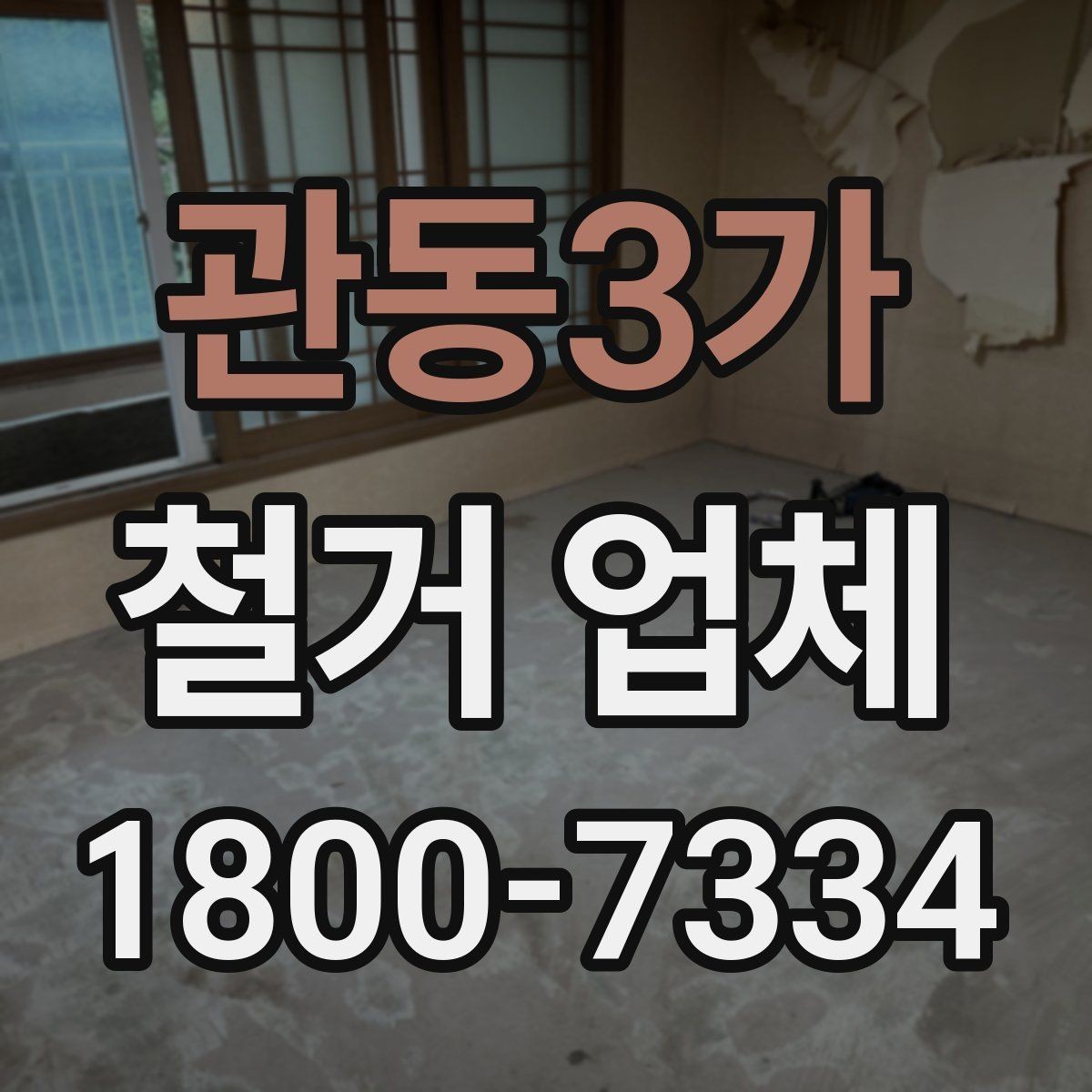 관동3가 철거 업체 상담 전에 사진으로 준비하면 좋은 것