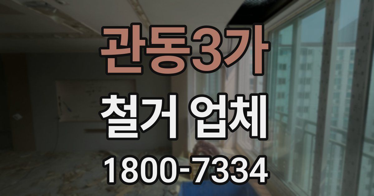 관동3가 철거 업체