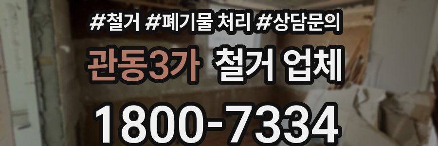 관동3가 철거 업체