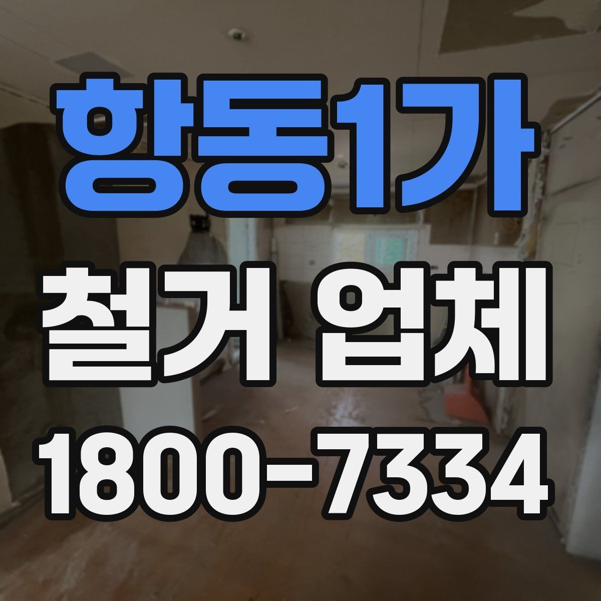 항동1가 철거 업체 진행 과정에서 발생하는 변수들