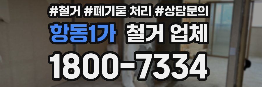 항동1가 철거 업체