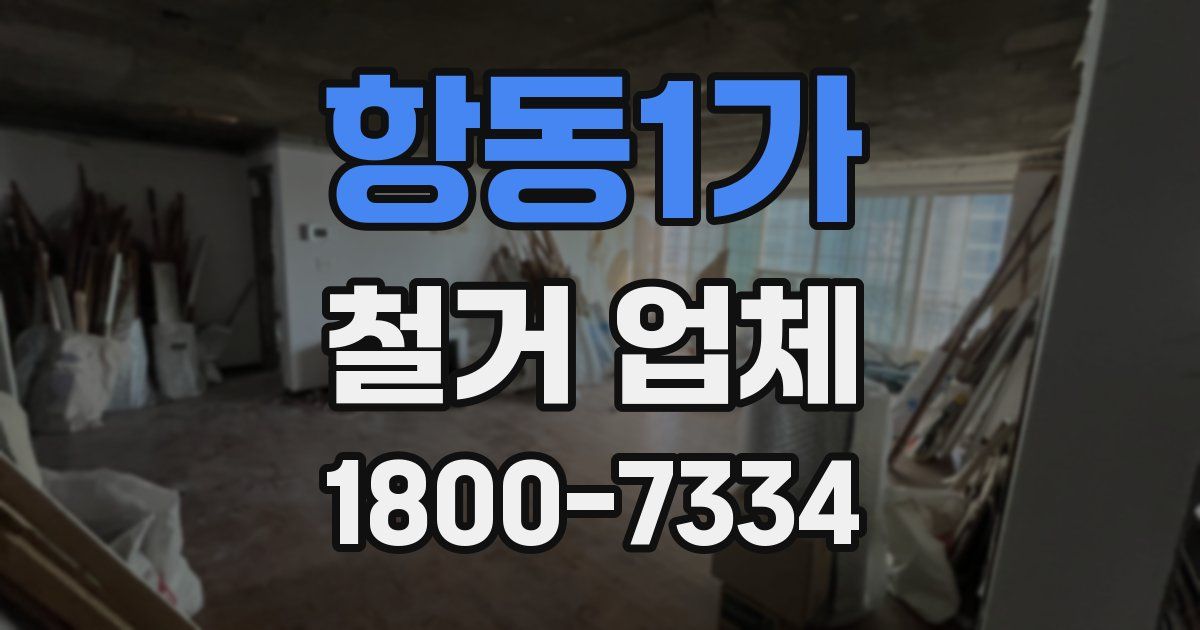 항동1가 철거 업체