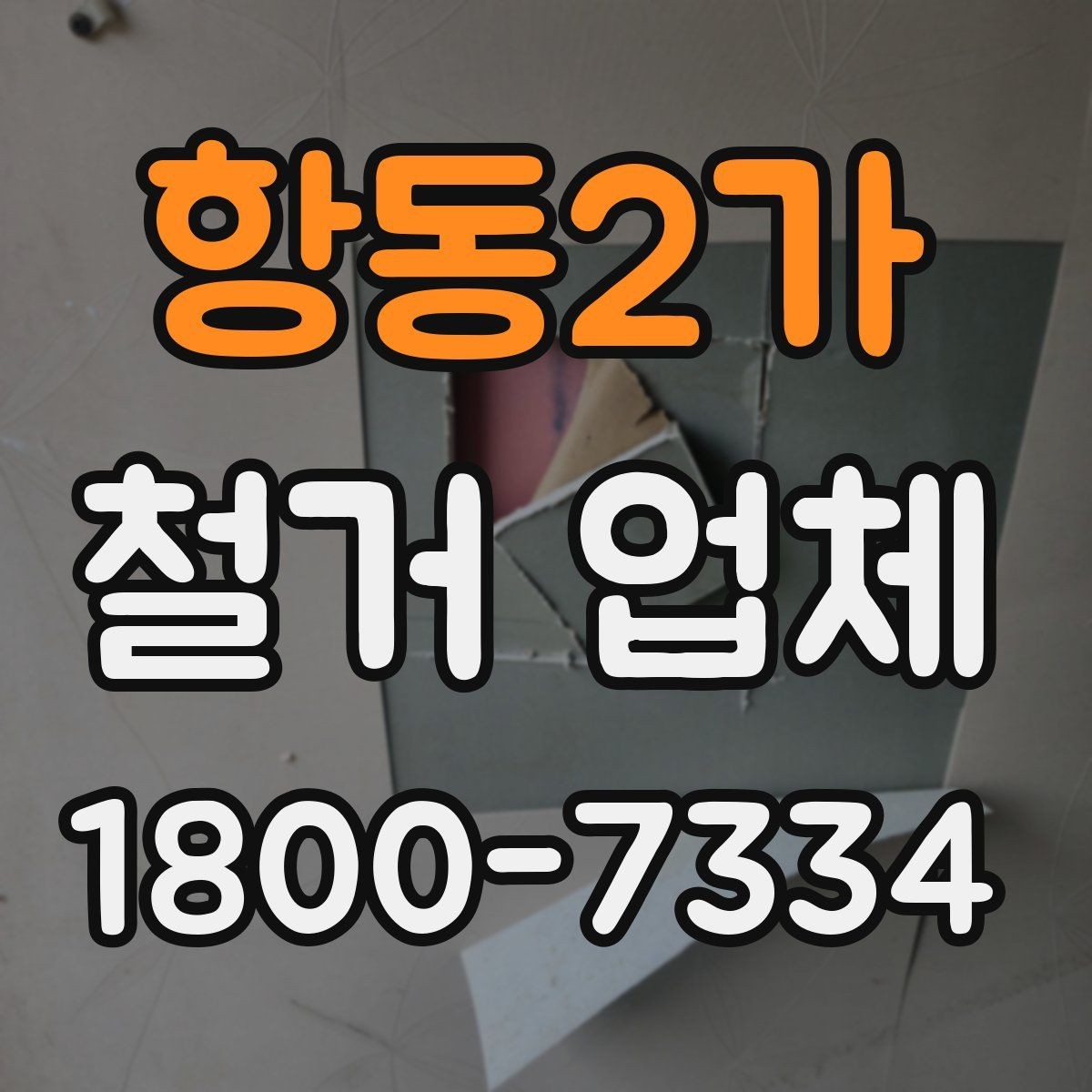 항동2가 철거 업체 비용과 작업 범위를 함께 확인하기