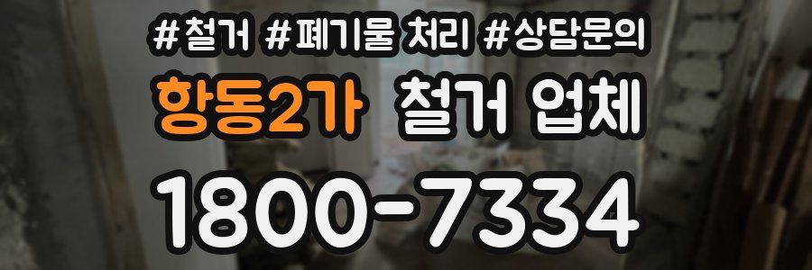 항동2가 철거 업체