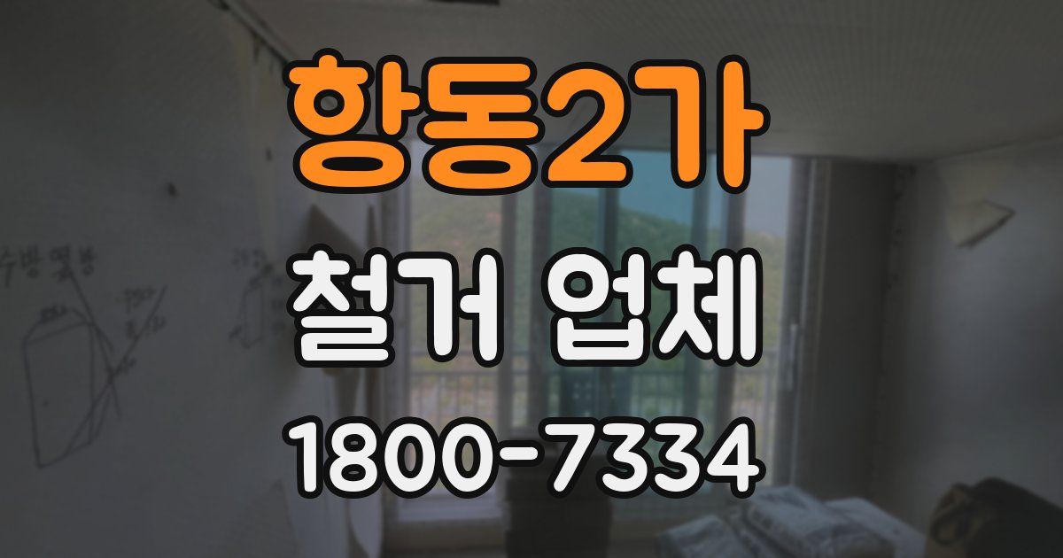 항동2가 철거 업체
