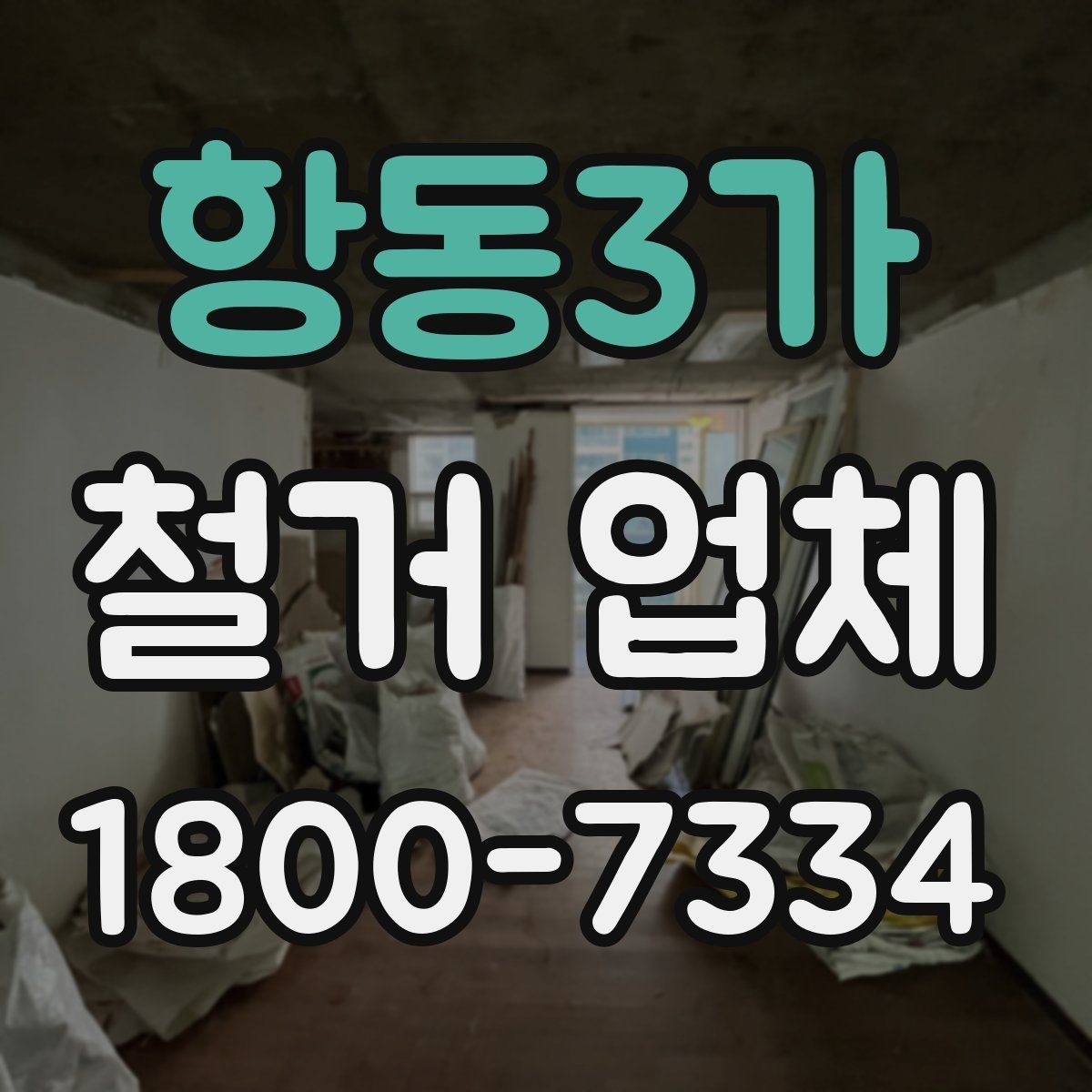 항동3가 철거 업체 상담부터 완료까지 흐름 정리